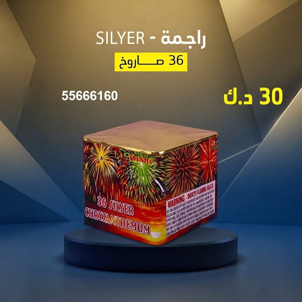 راجمة SILVER من جراغيات الأعراس