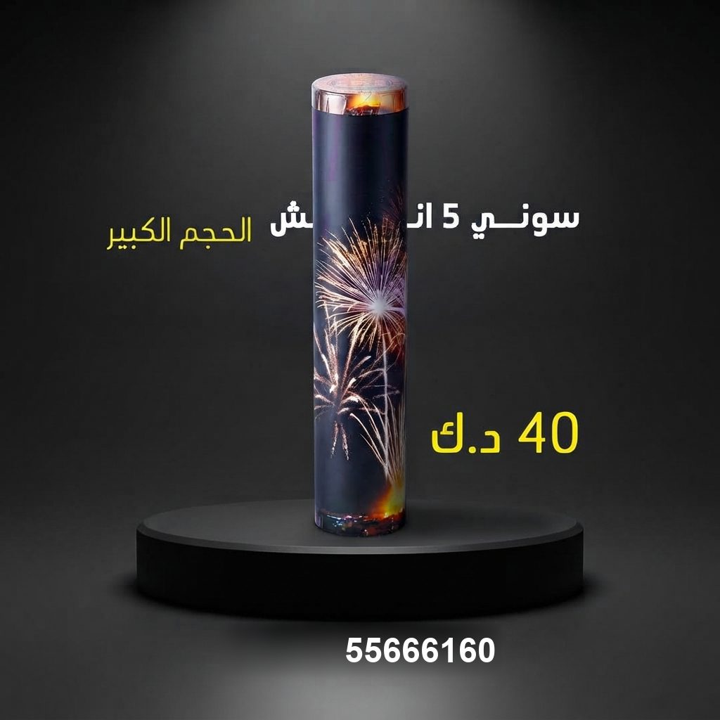 سوني 5 انش كبير من جراغيات الأعراس