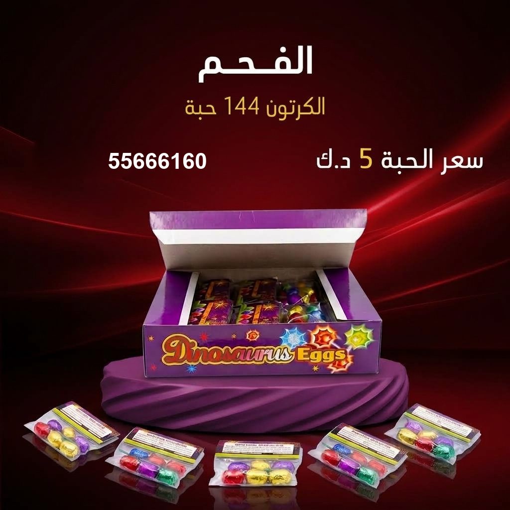 الفحم من جراغيات الأعراس