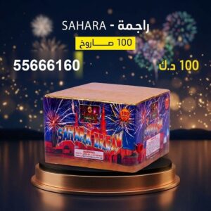 راجمة SAHARA في الجابرية