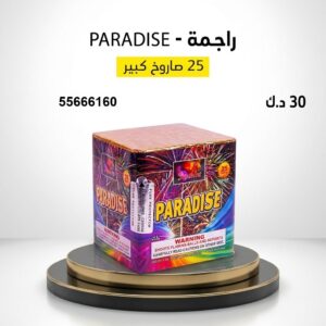 راجمة PARADISE للأعراس