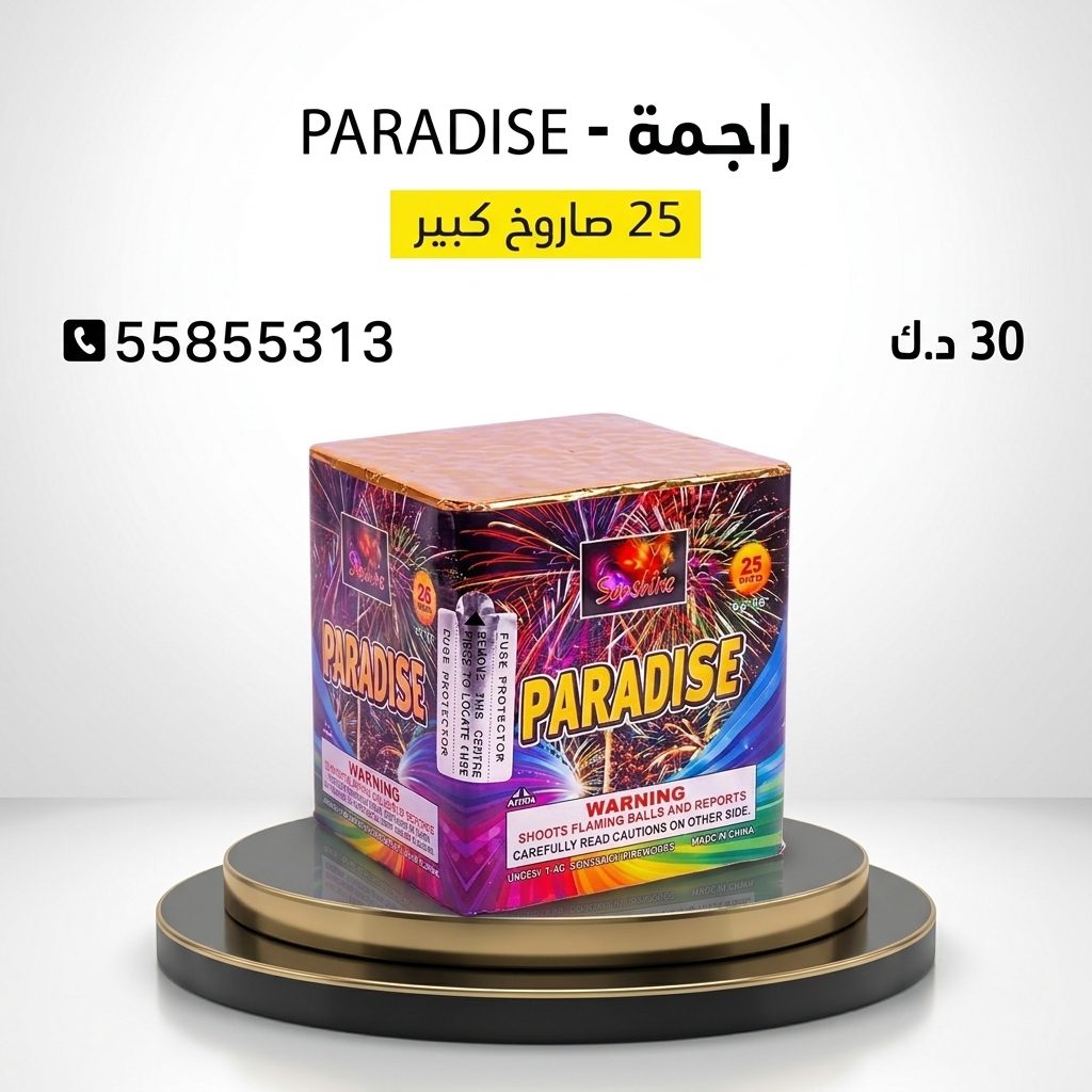 راجمة PARADISE من جراغيات الأعراس