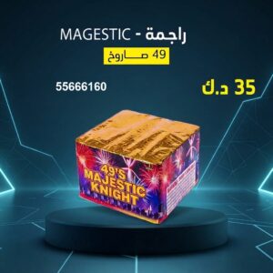 راجمة MAGESTIC لرأس السنة