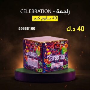 راجمة CELEBRATION للتحرير