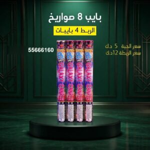 بايب 8 صواريخ في العاصمة