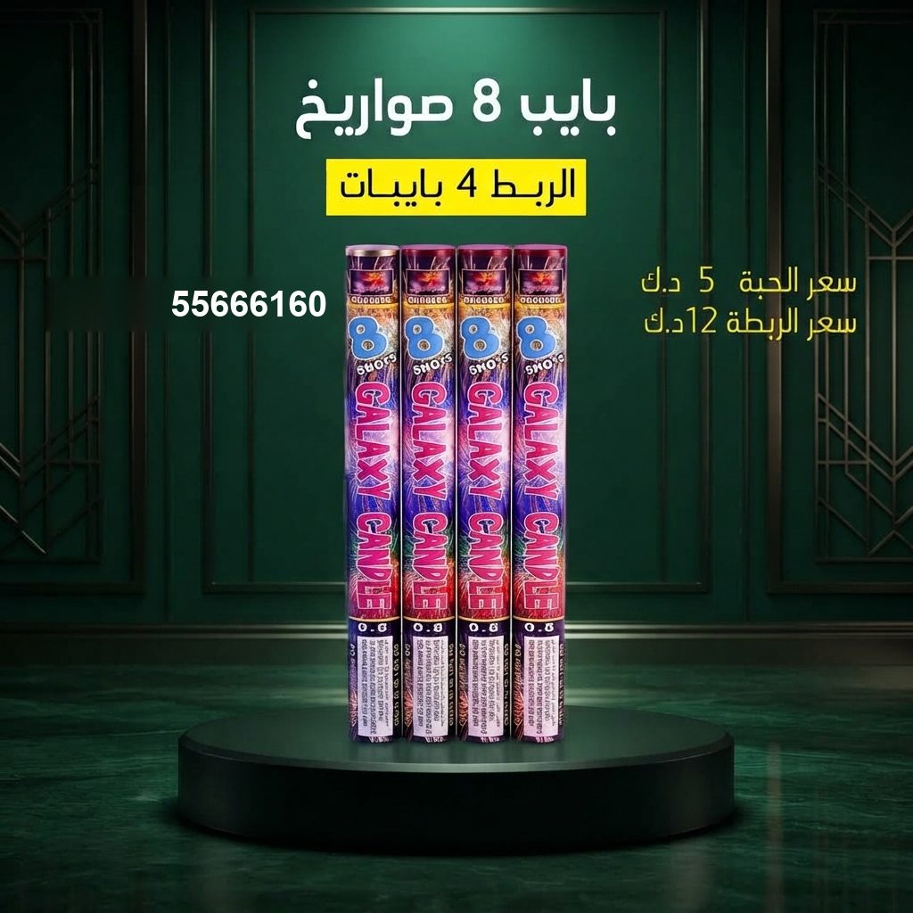 بايب 8 صواريخ من جراغيات الأعراس