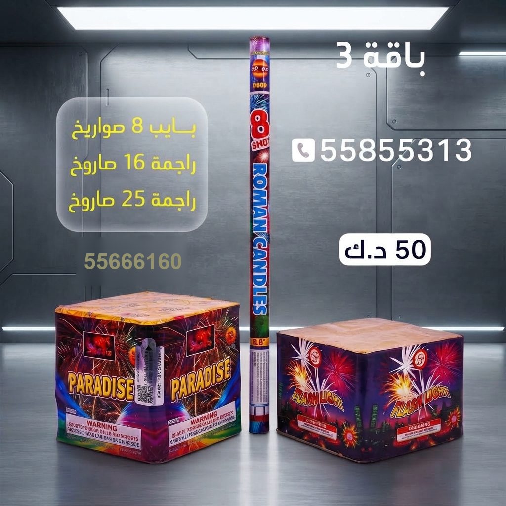 بايب 8 صواريخ من جراغيات الأعراس