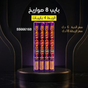بايب 8 صواريخ للقرقيعان