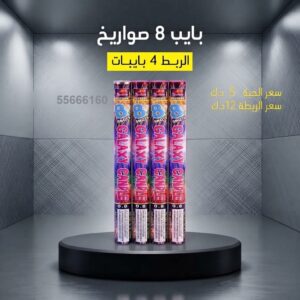 شراء بايب 8 صواريخ في مبارك الكبير