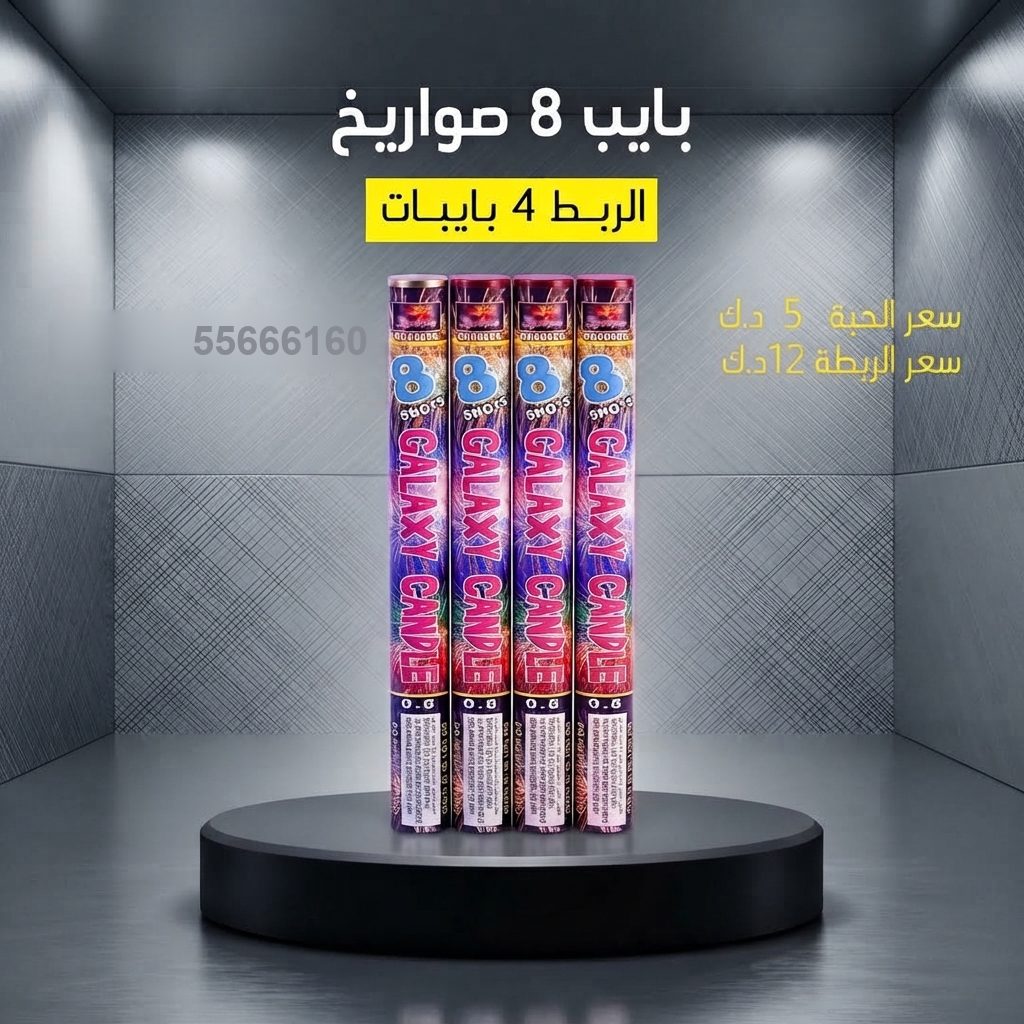 بايب 8 صواريخ من جراغيات الأعراس