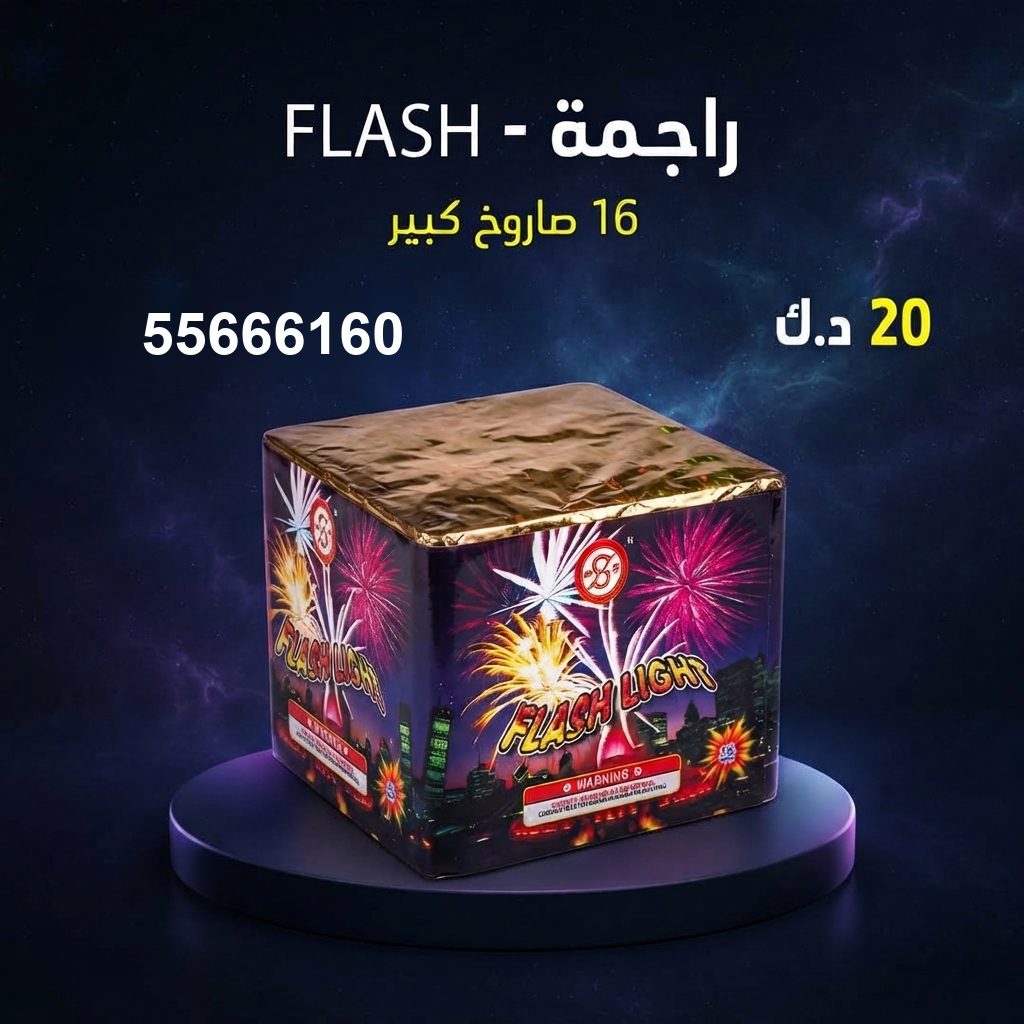 راجمة FLASH من جراغيات الأعراس