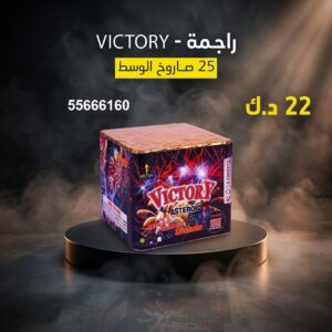 شراء راجمة VICTORY في الأحمدي