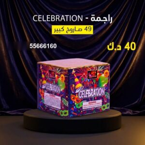 راجمة CELEBRATION للأعياد