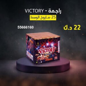 راجمة VICTORY عروض الأعياد