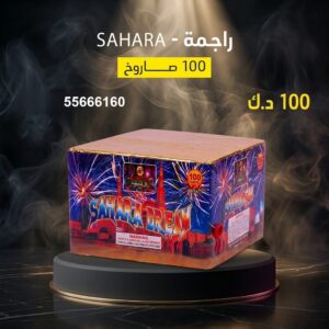 شراء راجمة SAHARA في الجابرية