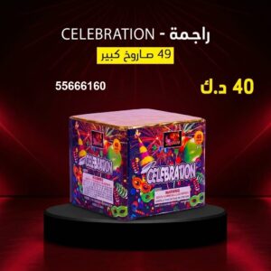 شراء راجمة CELEBRATION في الفحيحيل