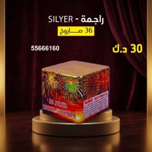 راجمة SILVER لحفلات الأطفال