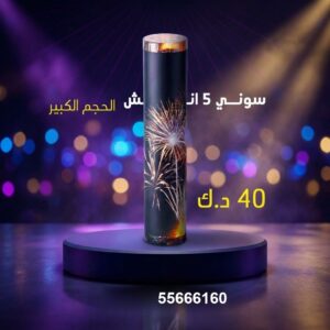 سوني 5 انش كبير عروض حفلات الخطوبة