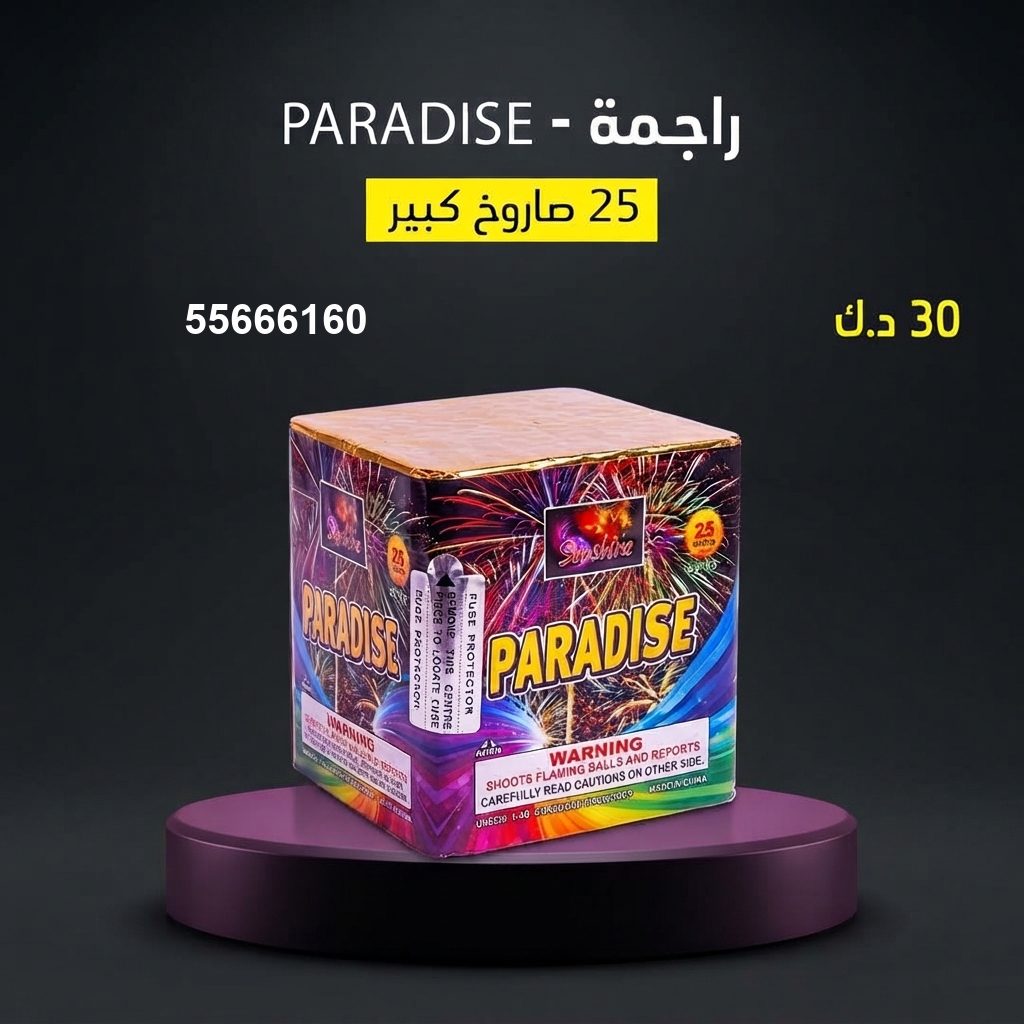 راجمة PARADISE من جراغيات الأعراس
