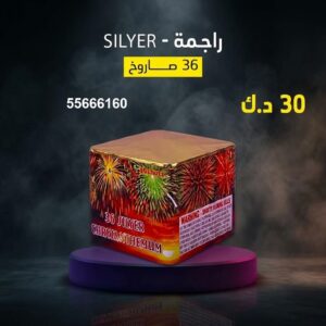 شراء راجمة SILVER في السالمية
