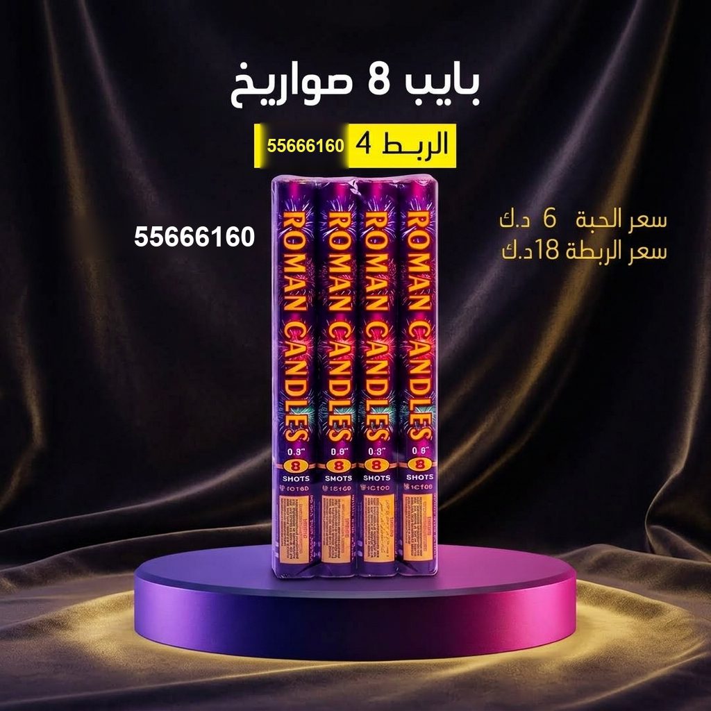 بايب 8 صواريخ من جراغيات الأعراس
