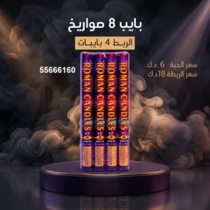 بايب 8 صواريخ في الجهراء