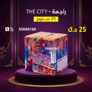 شراء راجمة The City في السالمية