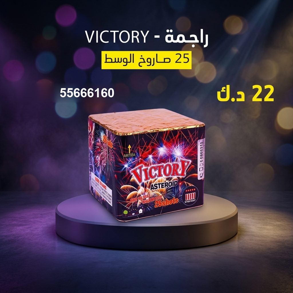 راجمة VICTORY من جراغيات الأعراس