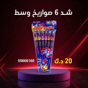 شد 6 صواريخ وسط لحفلات الأطفال