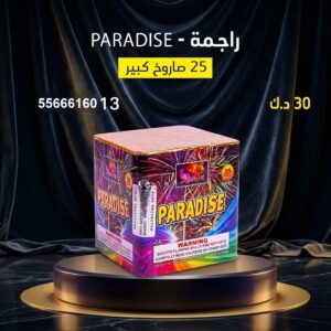 راجمة PARADISE للأعياد