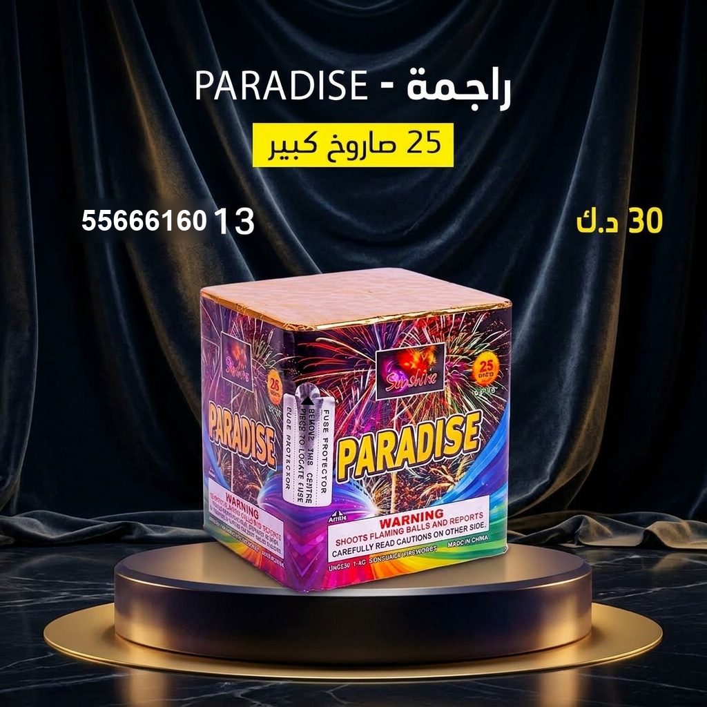 راجمة PARADISE من جراغيات الأعراس