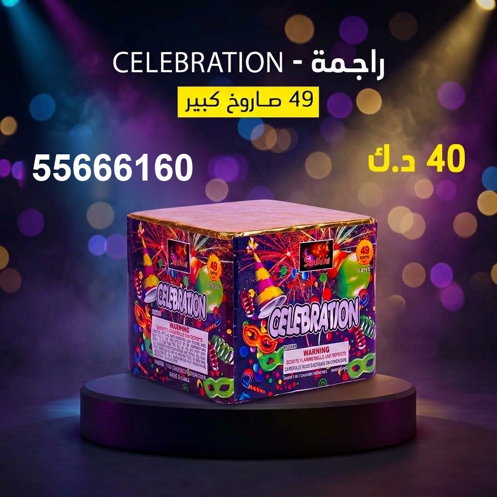 راجمة CELEBRATION من جراغيات الأعراس
