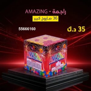 شراء راجمة AMAZING في صباح السالم