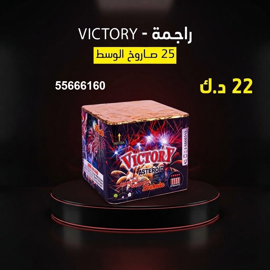راجمة VICTORY من جراغيات الأعراس