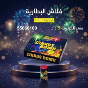 فلاش البطارية للتخرج