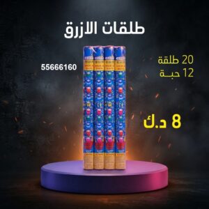 طلقات الازرق عروض الأعياد