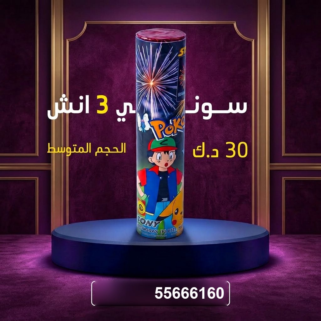 سوني 3 انش من جراغيات الأعراس