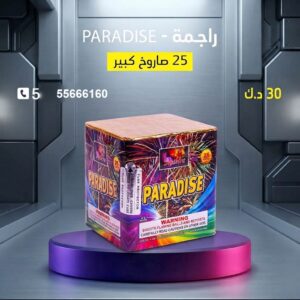 راجمة PARADISE في حولي
