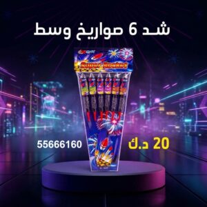 شد 6 صواريخ وسط في الجهراء