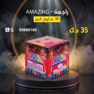 راجمة AMAZING في الجابرية