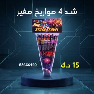شد 4 صواريخ صغير للأعياد