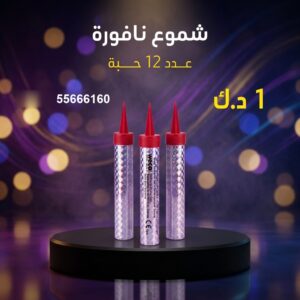 شراء شموع النافورة في الفروانية