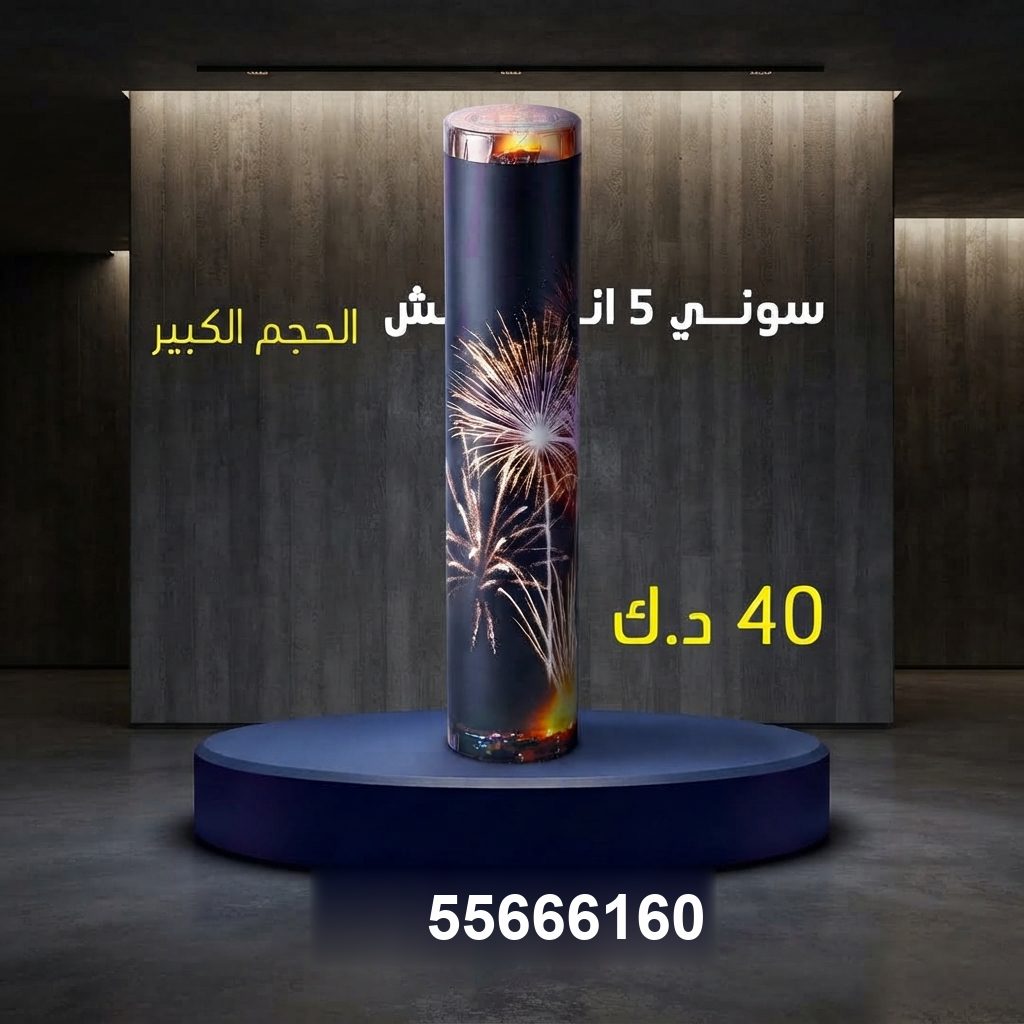 سوني 5 انش كبير من جراغيات الأعراس