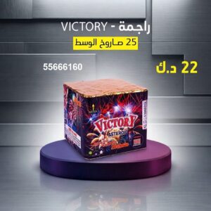 شراء راجمة VICTORY في الفروانية