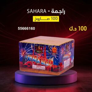 راجمة SAHARA لحفلات الخطوبة