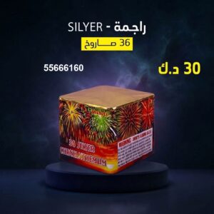 راجمة SILVER للأعياد