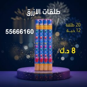 شراء طلقات الازرق في مبارك الكبير