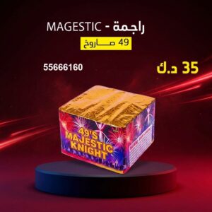 راجمة MAGESTIC لحفلات الأطفال