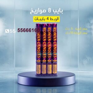 بايب 8 صواريخ عروض حفلات الخطوبة