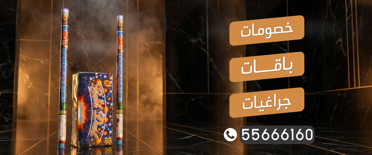 جراغيات الأعراس — خصومات وباقات وجراغيات ألعاب نارية في الكويت، للطلب 55666160